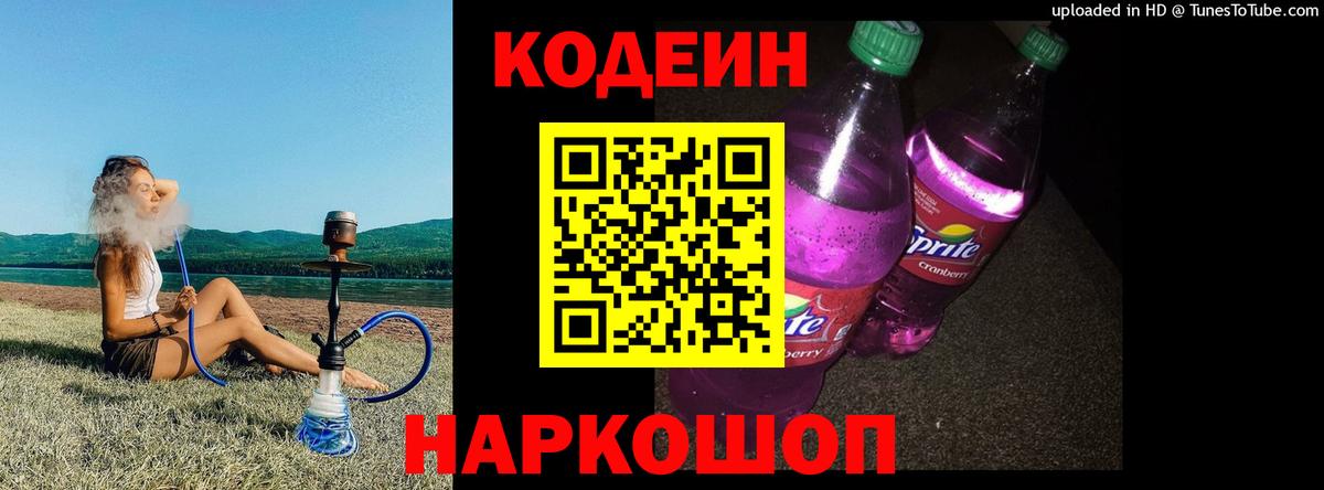 Кодеиновый сироп Lean Purple Drank  Codein Purple Drank  Нижнеудинск  Вход с VPN 
